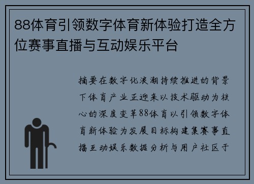 88体育引领数字体育新体验打造全方位赛事直播与互动娱乐平台