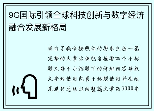 9G国际引领全球科技创新与数字经济融合发展新格局