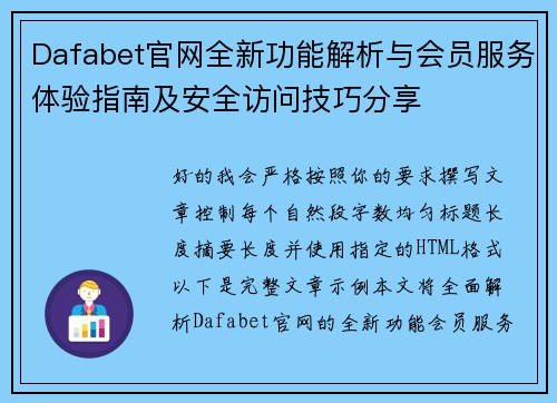 Dafabet官网全新功能解析与会员服务体验指南及安全访问技巧分享