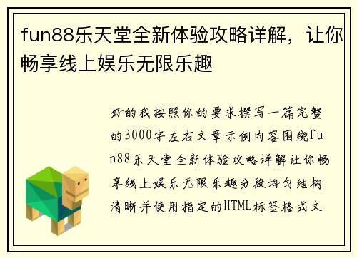 fun88乐天堂全新体验攻略详解，让你畅享线上娱乐无限乐趣