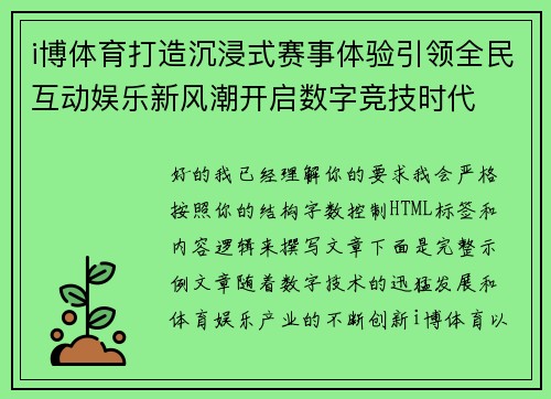 i博体育打造沉浸式赛事体验引领全民互动娱乐新风潮开启数字竞技时代