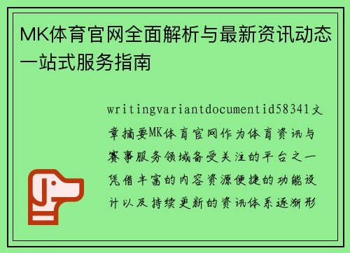 MK体育官网全面解析与最新资讯动态一站式服务指南