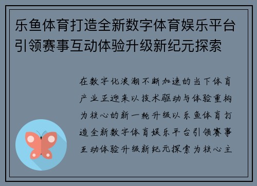 乐鱼体育打造全新数字体育娱乐平台引领赛事互动体验升级新纪元探索