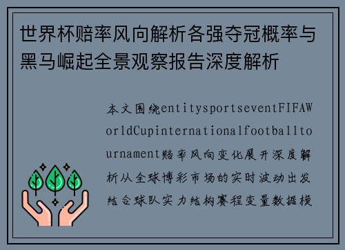 世界杯赔率风向解析各强夺冠概率与黑马崛起全景观察报告深度解析