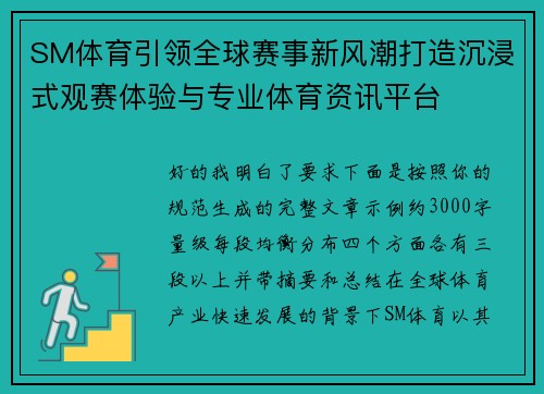 SM体育引领全球赛事新风潮打造沉浸式观赛体验与专业体育资讯平台