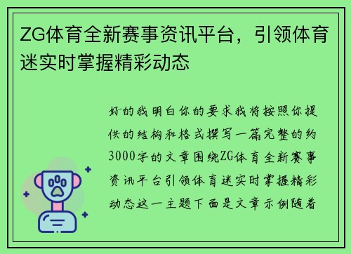 ZG体育全新赛事资讯平台，引领体育迷实时掌握精彩动态