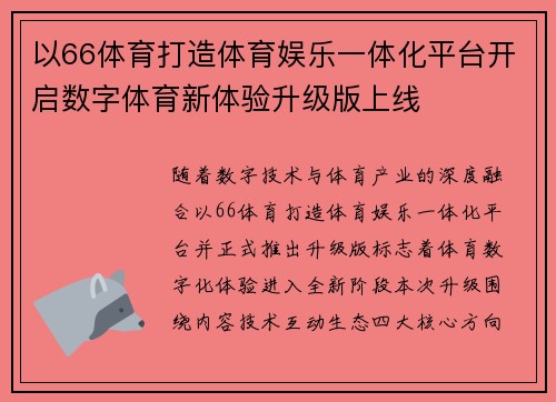以66体育打造体育娱乐一体化平台开启数字体育新体验升级版上线