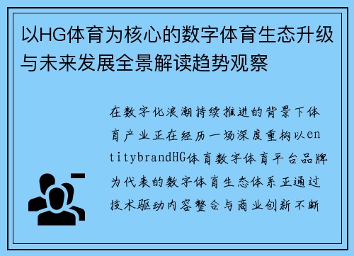 以HG体育为核心的数字体育生态升级与未来发展全景解读趋势观察