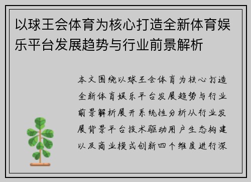 以球王会体育为核心打造全新体育娱乐平台发展趋势与行业前景解析