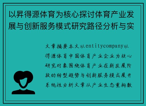 以昇得源体育为核心探讨体育产业发展与创新服务模式研究路径分析与实践应用 以昇得源体育为核心探讨体育产业发展与创新服务模式研究路径分析与实践应用