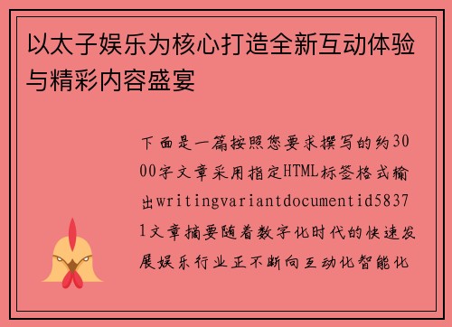 以太子娱乐为核心打造全新互动体验与精彩内容盛宴