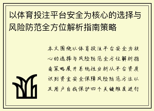 以体育投注平台安全为核心的选择与风险防范全方位解析指南策略