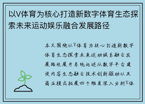 以V体育为核心打造新数字体育生态探索未来运动娱乐融合发展路径