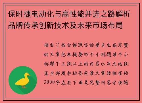 保时捷电动化与高性能并进之路解析品牌传承创新技术及未来市场布局