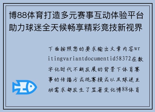 博88体育打造多元赛事互动体验平台助力球迷全天候畅享精彩竞技新视界