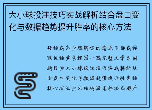 大小球投注技巧实战解析结合盘口变化与数据趋势提升胜率的核心方法