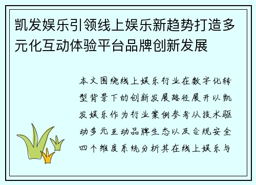 凯发娱乐引领线上娱乐新趋势打造多元化互动体验平台品牌创新发展