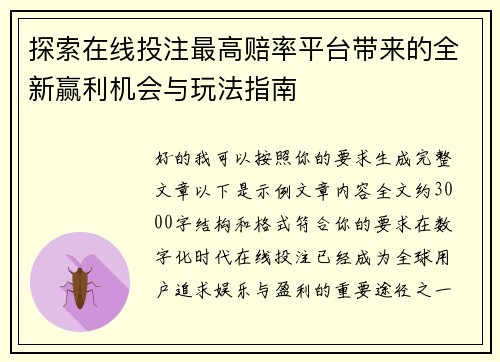 探索在线投注最高赔率平台带来的全新赢利机会与玩法指南