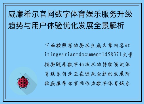 威廉希尔官网数字体育娱乐服务升级趋势与用户体验优化发展全景解析