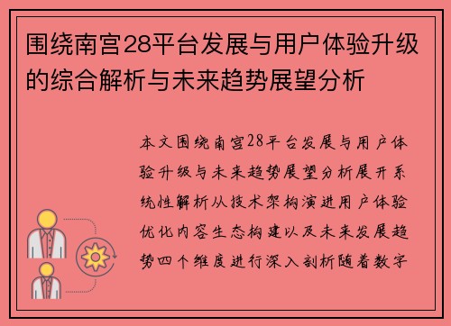 围绕南宫28平台发展与用户体验升级的综合解析与未来趋势展望分析