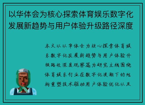 以华体会为核心探索体育娱乐数字化发展新趋势与用户体验升级路径深度观察篇