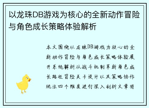 以龙珠DB游戏为核心的全新动作冒险与角色成长策略体验解析 以龙珠DB游戏为核心的全新动作冒险与角色成长策略体验解析