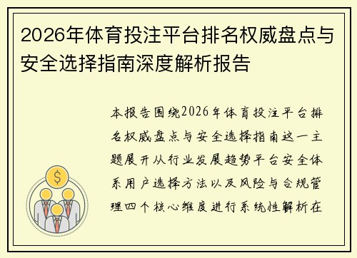 2026年体育投注平台排名权威盘点与安全选择指南深度解析报告 2026年体育投注平台排名权威盘点与安全选择指南深度解析报告