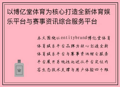 以博亿堂体育为核心打造全新体育娱乐平台与赛事资讯综合服务平台 以博亿堂体育为核心打造全新体育娱乐平台与赛事资讯综合服务平台