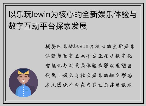 以乐玩lewin为核心的全新娱乐体验与数字互动平台探索发展 以乐玩lewin为核心的全新娱乐体验与数字互动平台探索发展