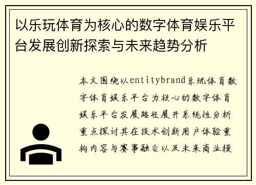 以乐玩体育为核心的数字体育娱乐平台发展创新探索与未来趋势分析