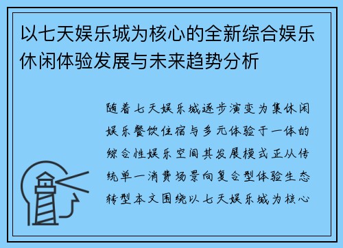 以七天娱乐城为核心的全新综合娱乐休闲体验发展与未来趋势分析