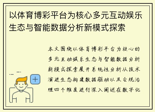 以体育博彩平台为核心多元互动娱乐生态与智能数据分析新模式探索
