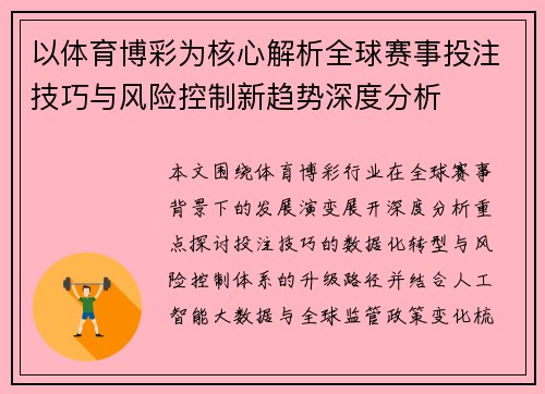 以体育博彩为核心解析全球赛事投注技巧与风险控制新趋势深度分析
