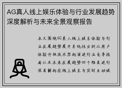 AG真人线上娱乐体验与行业发展趋势深度解析与未来全景观察报告 AG真人线上娱乐体验与行业发展趋势深度解析与未来全景观察报告