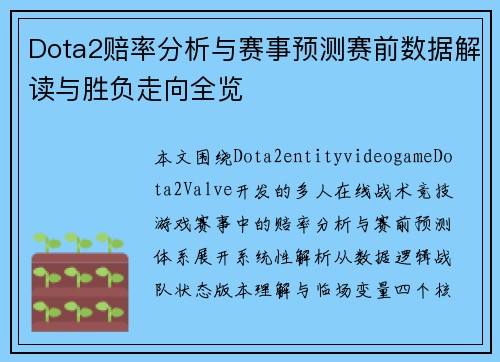 Dota2赔率分析与赛事预测赛前数据解读与胜负走向全览