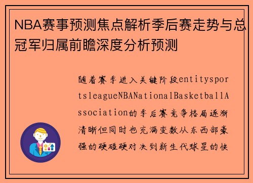 NBA赛事预测焦点解析季后赛走势与总冠军归属前瞻深度分析预测