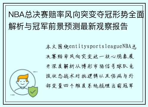 NBA总决赛赔率风向突变夺冠形势全面解析与冠军前景预测最新观察报告