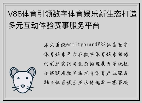 V88体育引领数字体育娱乐新生态打造多元互动体验赛事服务平台