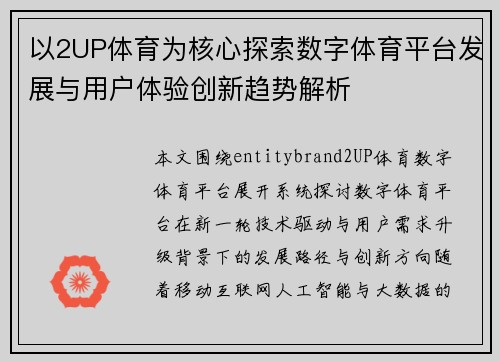 以2UP体育为核心探索数字体育平台发展与用户体验创新趋势解析