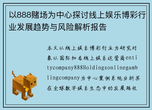 以888赌场为中心探讨线上娱乐博彩行业发展趋势与风险解析报告
