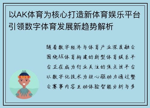 以AK体育为核心打造新体育娱乐平台引领数字体育发展新趋势解析