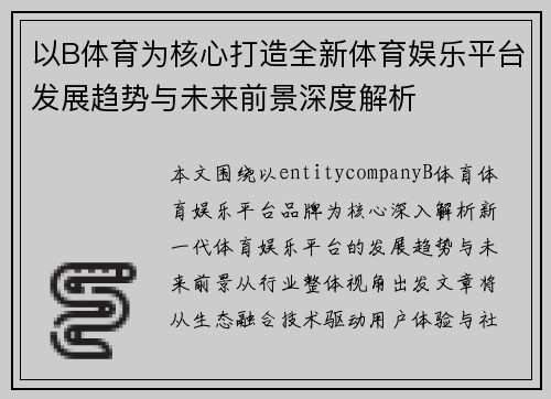 以B体育为核心打造全新体育娱乐平台发展趋势与未来前景深度解析