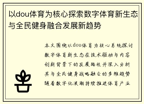 以dou体育为核心探索数字体育新生态与全民健身融合发展新趋势