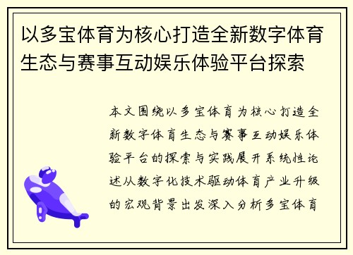 以多宝体育为核心打造全新数字体育生态与赛事互动娱乐体验平台探索