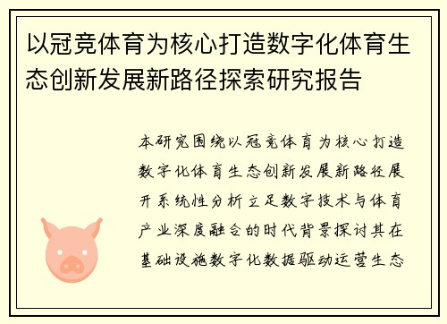 以冠竞体育为核心打造数字化体育生态创新发展新路径探索研究报告 以冠竞体育为核心打造数字化体育生态创新发展新路径探索研究报告