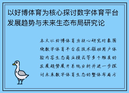 以好博体育为核心探讨数字体育平台发展趋势与未来生态布局研究论