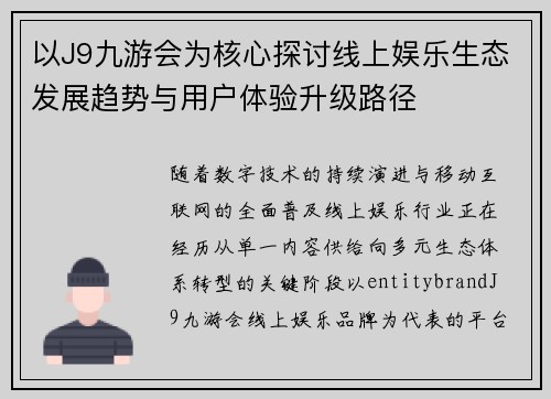 以J9九游会为核心探讨线上娱乐生态发展趋势与用户体验升级路径