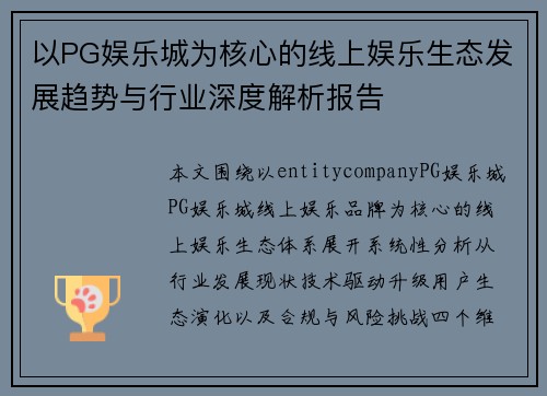 以PG娱乐城为核心的线上娱乐生态发展趋势与行业深度解析报告