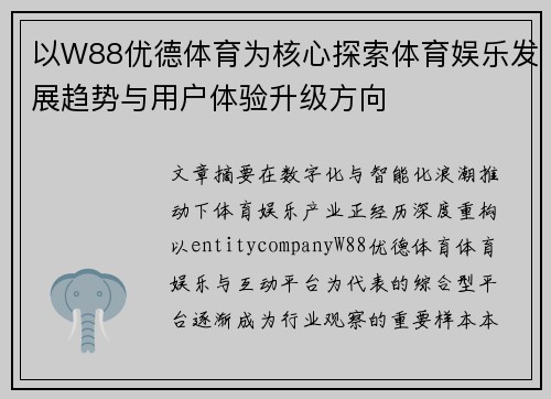 以W88优德体育为核心探索体育娱乐发展趋势与用户体验升级方向