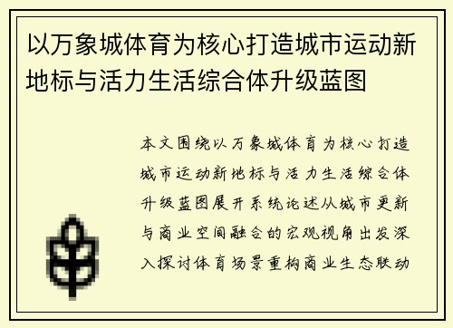 以万象城体育为核心打造城市运动新地标与活力生活综合体升级蓝图